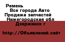 Ремень 84993120, 4RHB174 - Все города Авто » Продажа запчастей   . Нижегородская обл.,Дзержинск г.